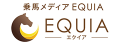 乗馬クラブと乗馬メディアのエクイア EQUIA