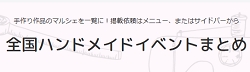 全国ハンドメイドイベントまとめ