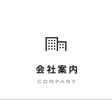 会社案内