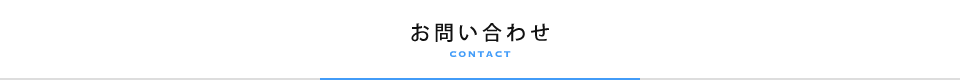 お問い合わせ