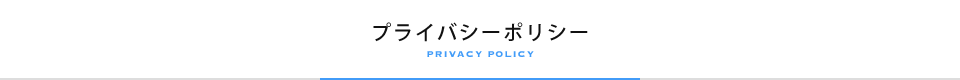 プライバシーポリシー
