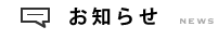 お知らせ